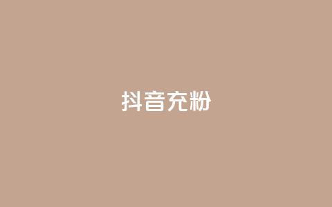 抖音充粉,王者荣耀买赞不会封号吗 - qq黄钻免费领取网站 qq访客量增加网站免费 第1张 抖音充粉,王者荣耀买赞不会封号吗 - qq黄钻免费领取网站 qq访客量增加网站免费 第1张
