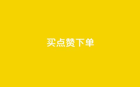 买点赞下单,QQ点赞一元10万 - 空间访客 QQ空间浏览量怎么增加  第1张