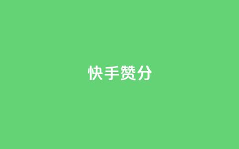 快手赞1分1000,抖音怎样才有流量扶持 - 拼多多助力神器软件 如何恢复天天领现金浮窗  第1张