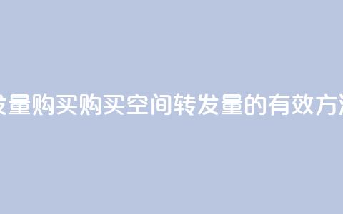 QQ空间转发量购买 - 购买QQ空间转发量的有效方法~ 第1张 QQ空间转发量购买 - 购买QQ空间转发量的有效方法~ 第1张