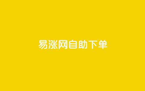 易涨网自助下单app,卡盟24小时自动发卡平台 - 拼多多700有人领到吗 拼多多小程序  第1张