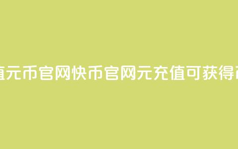 快币充值6元60币官网(快币官网:6元充值可获得60币) 第1张 快币充值6元60币官网(快币官网:6元充值可获得60币) 第1张