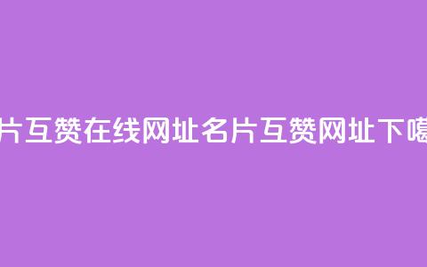 QQ名片互赞在线网址(QQ名片互赞网址)  第1张