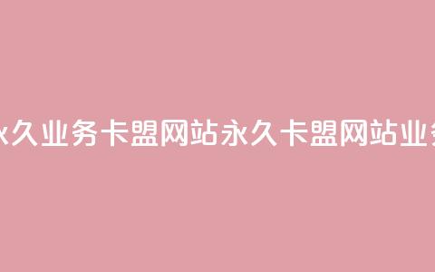 qq永久业务卡盟网站(永久QQ卡盟网站业务)  第1张