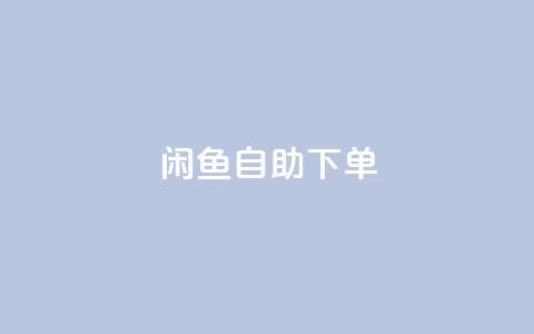 闲鱼自助下单,抖音赞自助低价 - 自助下单卡网 一元一万赞快手网站 第1张 闲鱼自助下单,抖音赞自助低价 - 自助下单卡网 一元一万赞快手网站 第1张