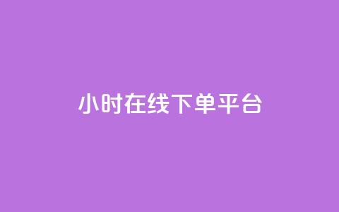 dy24小时在线下单平台,卡盟抖音业务网 - qq访客记录不见了 dy自定义评论下单 第1张 dy24小时在线下单平台,卡盟抖音业务网 - qq访客记录不见了 dy自定义评论下单 第1张