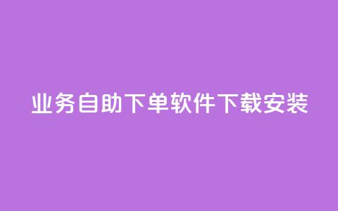 dy业务自助下单软件下载安装,快手作品点赞自助1元100赞 - 拼多多50元提现要多少人助力 博主拼多多助力  第1张