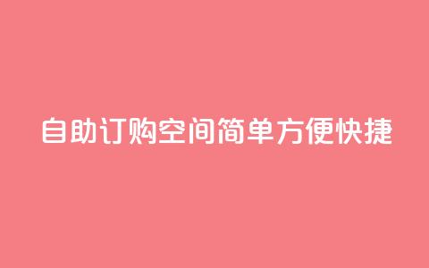 自助订购空间:简单、方便、快捷 第1张 自助订购空间:简单、方便、快捷 第1张