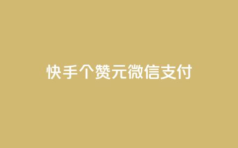 快手100个赞02元微信支付,抖音粉丝导入今日头条 - qq访客记录不见了 卡盟24小时低价下单平台  第1张