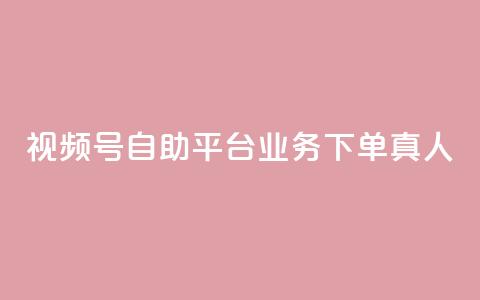 视频号自助平台业务下单真人,快手买call链接 - ks点赞全网最低 网红自助下单商城 第1张 视频号自助平台业务下单真人,快手买call链接 - ks点赞全网最低 网红自助下单商城 第1张