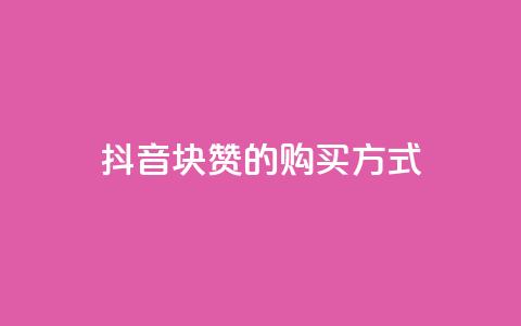 抖音1块100赞的购买方式,QQ业务网自助下单免费 - 2元100赞 qq点赞被限制了怎么解除  第1张