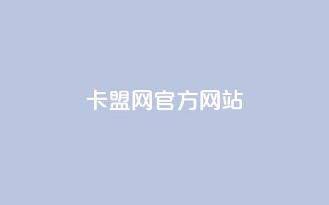 卡盟网官方网站,快手秒赞的网址 - 空间访问量50000免费 dyks流量 第1张 卡盟网官方网站,快手秒赞的网址 - 空间访问量50000免费 dyks流量 第1张
