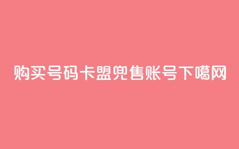 购买QQ号码——卡盟兜售QQ账号  第1张