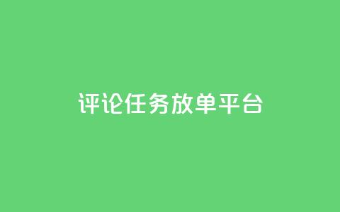 评论任务放单平台,空间访问量50000免费 - qq空间点赞充值 ks单真人粉丝  第1张