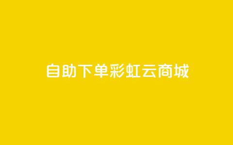 24h自助下单彩虹云商城,qq赞主页在哪里看 - 拼多多刀 拼多多现金大转盘助力神器  第1张