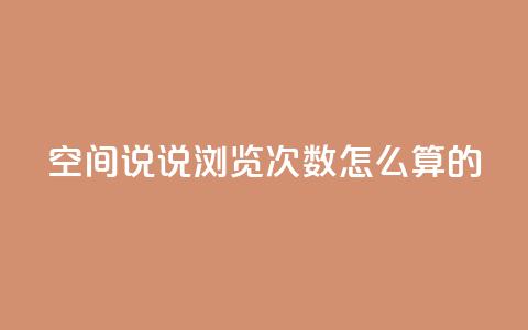 qq空间说说浏览次数怎么算的,抖音自助平台业务下单 - 九梦百货商城自助下单 24小时下单平台最低价  第1张