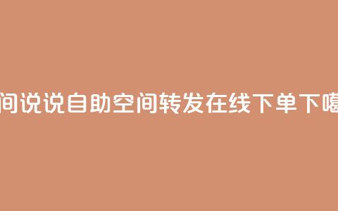qq空间说说自助 - qq空间转发在线下单  第1张
