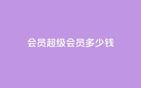 qq会员超级会员多少钱 - qq会员超级会员价格查询!  第1张