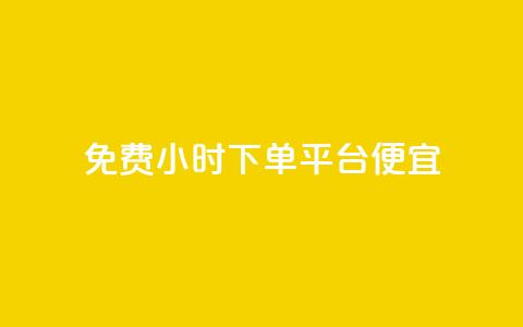 dy免费24小时下单平台便宜,子潇网络平台客服24小时热线 - 抖音业务全网最低价 b站粉丝一元1000个活粉 第1张 dy免费24小时下单平台便宜,子潇网络平台客服24小时热线 - 抖音业务全网最低价 b站粉丝一元1000个活粉 第1张