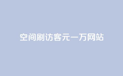 qq空间刷访客1元一万网站,玩酷网络自助下单 - Q免密码登录器 快手赞微信支付平台  第1张