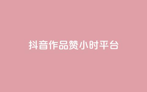抖音作品赞24小时平台,qq号自助下单平台 - 1元增加1000粉 快手免费点赞入口  第1张