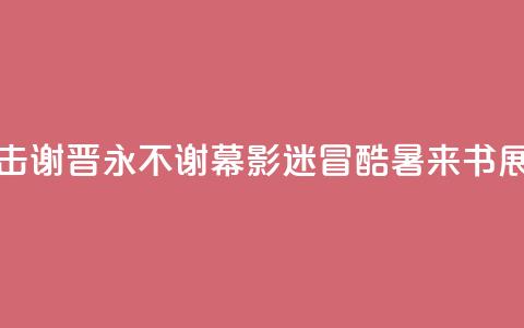 书展直击｜谢晋，永不谢幕！影迷冒酷暑来书展只为“他”  第1张