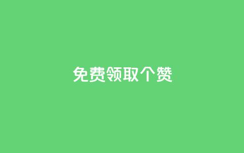 免费领取5000个赞,粉丝一千万下载安装最新版本 - 拼多多新用户助力网站免费 砍价帮下载  第1张