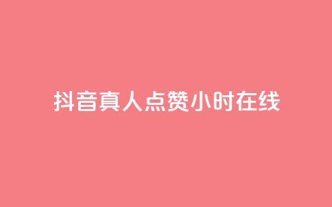 抖音真人点赞24小时在线,抖音推广员怎么加入 - QQ名片点赞软件免费安卓 点赞网  第1张