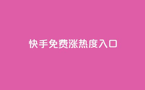 快手免费涨热度入口,24小时自动发卡平台 - QQ业务网自助下单免费 彩虹系统正版授权  第1张