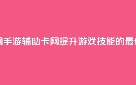 dnf手游辅助卡网 - DNF手游辅助卡网：提升游戏技能的最佳选择~  第1张
