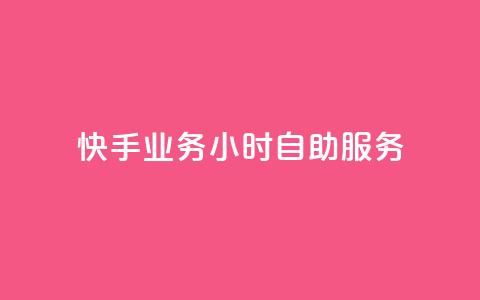 快手业务24小时自助服务,抖音点赞免费点赞软件 - 快手业务平台网站官网 抖音点赞自助平台有哪些  第1张