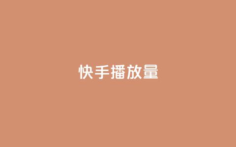 快手播放量,快手点赞清零大师下载安装 - 子潇网络平台有哪些 qq刷浏览量网站全网最低价啊 第1张 快手播放量,快手点赞清零大师下载安装 - 子潇网络平台有哪些 qq刷浏览量网站全网最低价啊 第1张