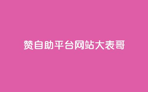 dy赞自助平台网站大表哥,粉丝一元1000个活粉 - 小红书卡盟平台 QQ业务网24小时自助下单免费  第1张