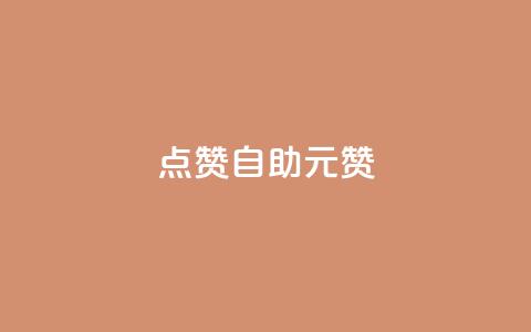 点赞自助1元100赞 - 1元即可获得100个点赞，助力您的内容传播!  第1张
