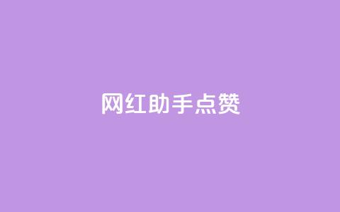 网红助手点赞,QQ空间访问量免费网站 - 拼多多自助下单 拼多多50块钱要砍多少刀  第1张