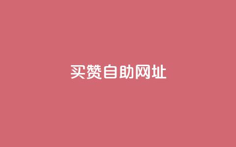 买赞自助网址 - 抖音点赞充值50个赞  第1张