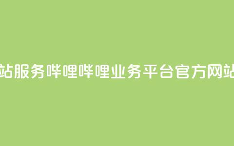 哔哩哔哩业务平台网站服务 - 哔哩哔哩业务平台官方网站全新服务介绍！  第1张