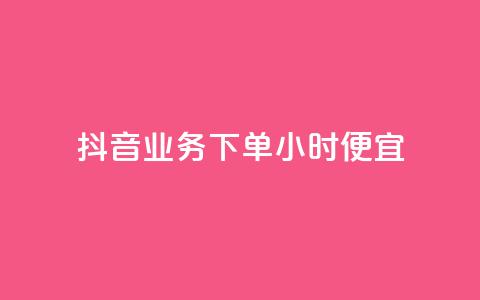 抖音业务下单24小时便宜,dy业务微信 - 抖音真人自定义评论下单 qq空间限权偷看器网页版  第1张