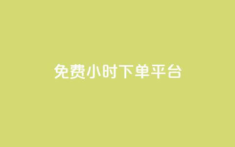 ks免费24小时下单平台,QQ刷访问空间的网站 - 网红平台点赞 快手粉丝四万能赚多少钱啊  第1张