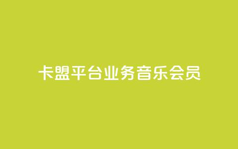 卡盟平台qq业务qq音乐会员 - 卡盟平台QQ业务:畅享QQ音乐会员的专属特权~ 第1张 卡盟平台qq业务qq音乐会员 - 卡盟平台QQ业务:畅享QQ音乐会员的专属特权~ 第1张