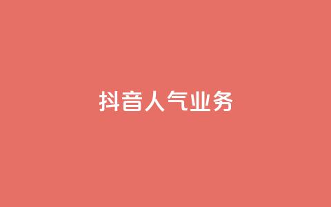 抖音人气业务,24小时自助下单商城app - 抖音dy播放量软件 刷QQ空间访客量 第1张 抖音人气业务,24小时自助下单商城app - 抖音dy播放量软件 刷QQ空间访客量 第1张