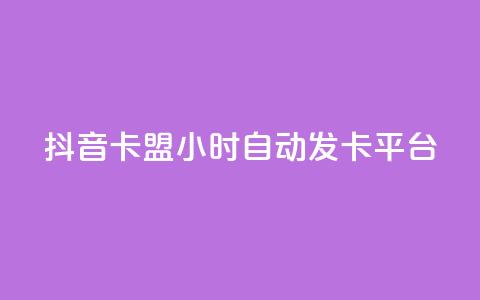 抖音卡盟24小时自动发卡平台,颜夕卡盟 - 全网辅助货源站 快手点赞评论软件微信支付 第1张 抖音卡盟24小时自动发卡平台,颜夕卡盟 - 全网辅助货源站 快手点赞评论软件微信支付 第1张