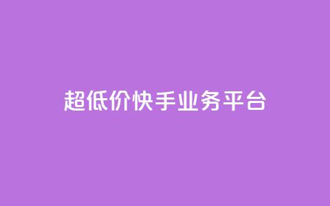 超低价快手业务平台 - 超值快手业务平台助力创业新机遇! 第1张 超低价快手业务平台 - 超值快手业务平台助力创业新机遇! 第1张