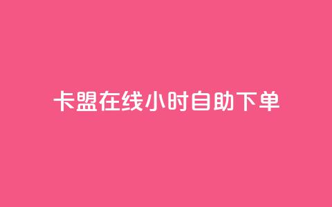 卡盟在线24小时自助下单,快手免费粉丝 - 小红书24小时自助业务 全网最低价业务平台快手业务  第1张
