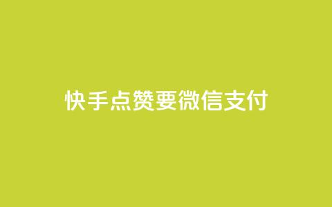 快手点赞要微信支付,qq没发说说显示更新了说说 - 拼多多砍一刀助力平台网站 拼多多助力领礼物需要多少人 第1张 快手点赞要微信支付,qq没发说说显示更新了说说 - 拼多多砍一刀助力平台网站 拼多多助力领礼物需要多少人 第1张