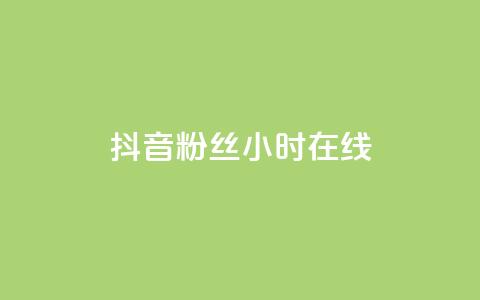 抖音粉丝24小时在线,抖音点赞秒到账 - qq刷访客人数免费 自助下单全网最低价ks 第1张 抖音粉丝24小时在线,抖音点赞秒到账 - qq刷访客人数免费 自助下单全网最低价ks 第1张