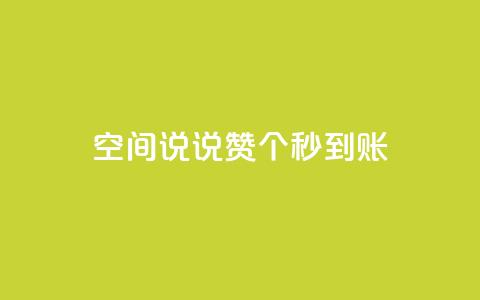 qq空间说说赞50个秒到账,qq个性名片免费的有哪些名称 - 免费qq空间说说浏览量 24小时qq空间自助  第1张