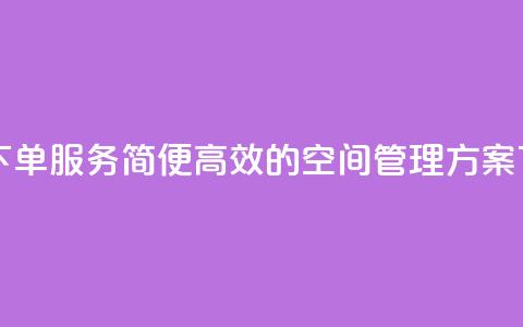 自助下单服务：简便高效的空间管理方案  第1张