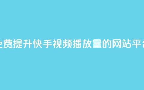 免费提升快手视频播放量的网站平台  第1张