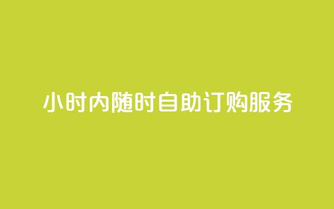 24小时内随时自助订购wb服务  第1张